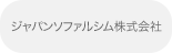 ジャパンソファルシム株式会社