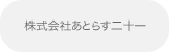 株式会社あとらす二十一