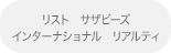 リスト　サザビーズ　インターナショナル　リアルティ