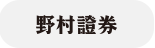 野村証券株式会社