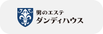 男のエステ ダンディハウス