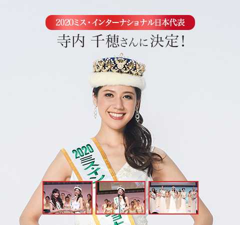 ミス インターナショナル日本大会