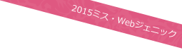 2015ミス・Webジェニック