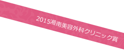 2015湘南美容外科クリニック賞