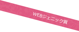 WEBジェニック賞