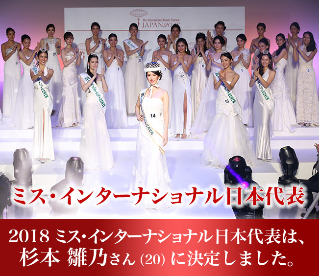 2018 ミス・インターナショナル日本代表は、杉本 雛乃さん（20）に決定しました。