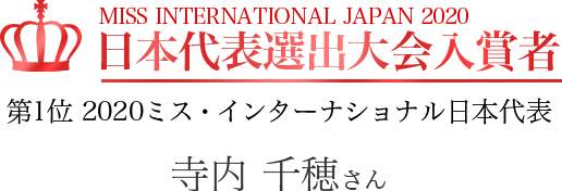 MISS INTERNATIONAL JAPAN 2020 日本代表選出大会入賞者 第1位 2020ミス・インターナショナル日本代表 寺内 千穂さん