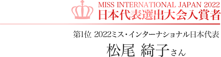 MISS INTERNATIONAL JAPAN 2022 日本代表選出大会入賞者 第1位 2022ミス・インターナショナル日本代表 松尾 綺子