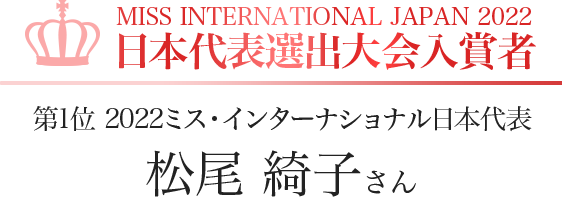 MISS INTERNATIONAL JAPAN 2022 日本代表選出大会入賞者 第1位 2022ミス・インターナショナル日本代表 松尾 綺子