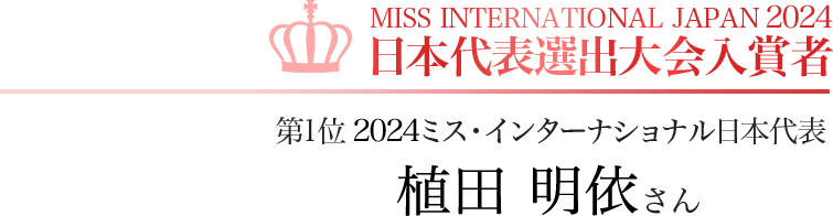 MISS INTERNATIONAL JAPAN 2024 日本代表選出大会入賞者 第1位 2024ミス・インターナショナル日本代表 植田 明依さん