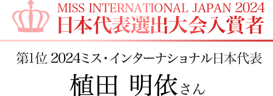 MISS INTERNATIONAL JAPAN 2024 日本代表選出大会入賞者 第1位 2024ミス・インターナショナル日本代表 植田 明依さん