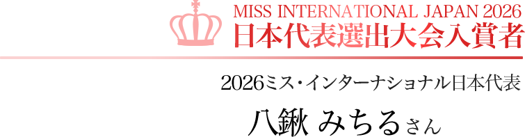 MISS INTERNATIONAL JAPAN 2026 日本代表選出大会入賞者 第1位 2026ミス・インターナショナル日本代表 八鍬 みちるさん