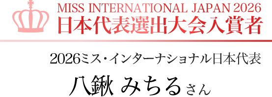 MISS INTERNATIONAL JAPAN 2026 日本代表選出大会入賞者 第1位 2026ミス・インターナショナル日本代表 八鍬 みちるさん