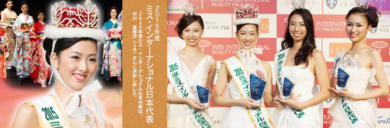 2015年度ミス・インターナショナル日本代表 2015年度ミス・インターナショナル日本代表は、中川　愛理沙（18）さんに決定しました。