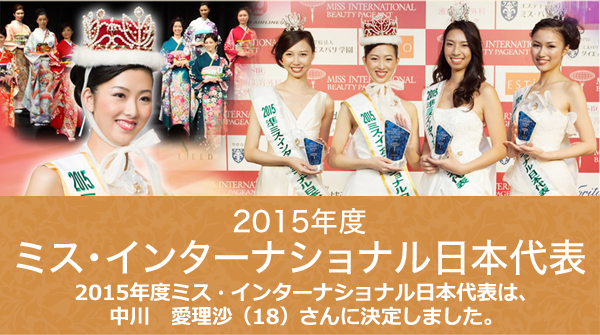 Miss International Japan ミス インターナショナル日本大会