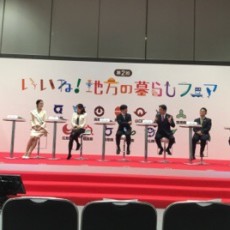 第2回「いいね！ 地方の暮らしフェア」のイベントに参加