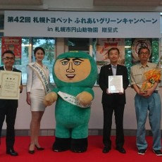 トヨペットふれあいグリーンキャンペーンin札幌市円山動物園