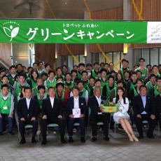 トヨペットふれあいグリーンキャンペーンin愛知県