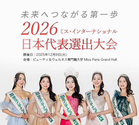 ミス・インターナショナル日本大会