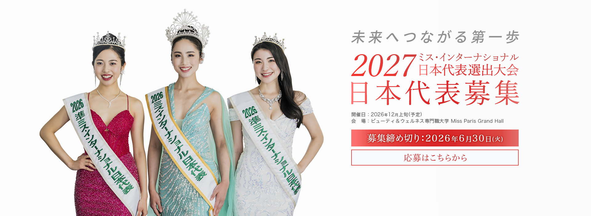 MISS INTERNATIONAL JAPAN 2027 日本代表選出大会 日本代表募集