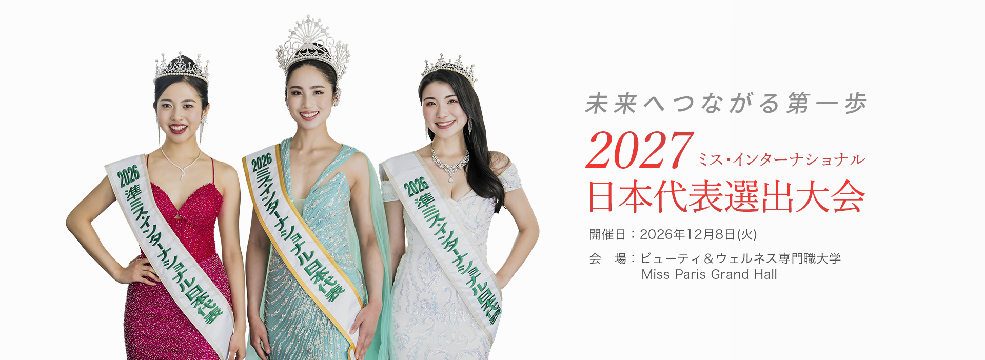 MISS INTERNATIONAL JAPAN 2027 日本代表選出大会 日本代表募集