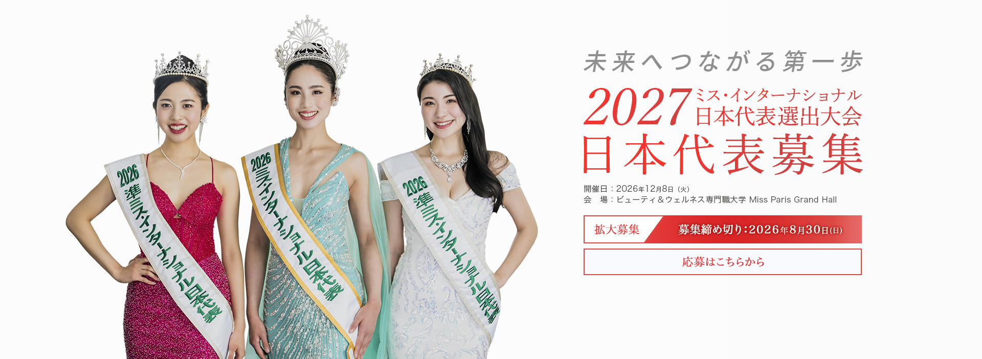 MISS INTERNATIONAL JAPAN 2027 日本代表選出大会 日本代表募集