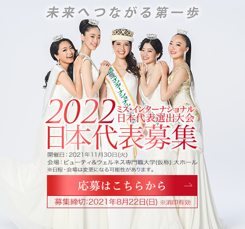 ミス インターナショナル日本大会 ミス インターナショナル日本大会