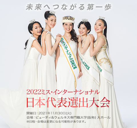 ミス インターナショナル日本大会 ミス インターナショナル日本大会