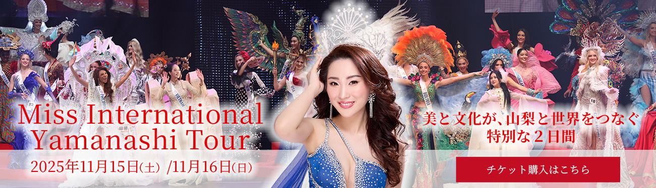 Miss International Yamanashi Tour 美と文化が、山梨と世界をつなぐ特別な二日間チケット購入はこちらから