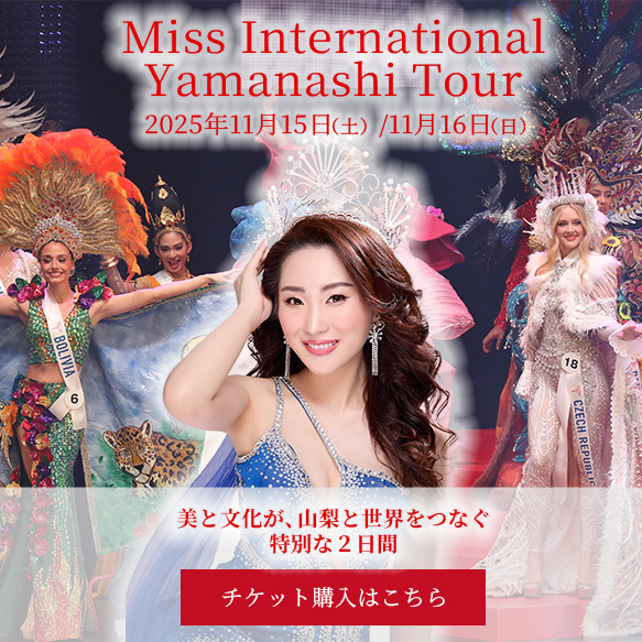 Miss International Yamanashi Tour 美と文化が、山梨と世界をつなぐ特別な二日間チケット購入はこちらから