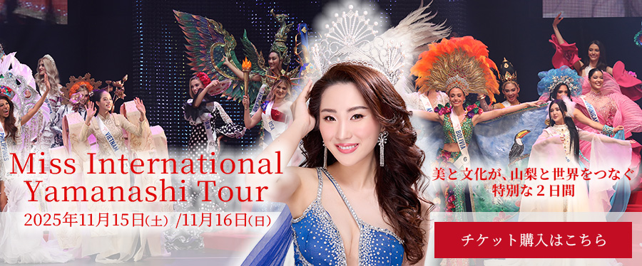 Miss International Yamanashi Tour 美と文化が、山梨と世界をつなぐ特別な二日間チケット購入はこちらから