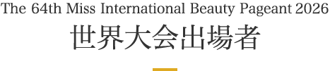 The 64th Miss International Beauty Pageant 2026 世界大会出場者