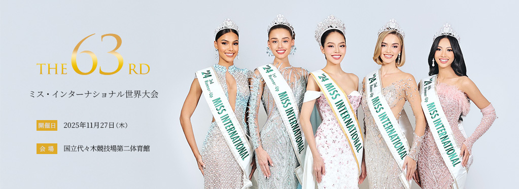 【第63回ミス・インターナショナル世界大会2025】約70の国と地域から“美と平和の親善大使”が今年も日本に集結